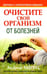 Обложка книги «Очистите свой организм от болезней» — Мориц Андреас, ISBN 9789851500792