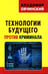 Обложка книги «Технологии будущего против криминала» — Овчинский Владимир Семенович, ISBN 9785950072642
