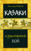 Дополнительное изображение книги «Казаки и рукопашный бой»