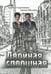 Обложка книги «Двойная сплошная» — Сарсенова Карина Рашитовна, Митнев Антон, ISBN 9785988623588