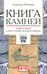 Обложка книги «Книга камней. Чудеса мира в восточных космографиях» — Юрченко Александр Григорьевич, ISBN 9785807103437