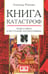 Обложка книги «Книга катастроф. Чудеса мира в восточных космографиях» — Юрченко Александр Григорьевич, ISBN 9785807103444