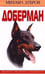Обложка книги «Доберман» — Дубров Михаил, ISBN 5227011044