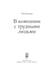 Дополнительное изображение книги «В компании с трудными людьми»