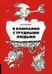 Обложка книги «В компании с трудными людьми» — Лиллей Рой, ISBN 9785990905245