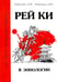 Обложка книги «Рей Ки в эниологии» — Ровинский Андрей Владимирович, Ровинская Наталья Николаевна, ISBN 9785000539859