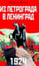 Обложка книги «1924. Из Петрограда - в Ленинград» — Шерих Дмитрий, ISBN 5952407722