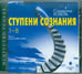 Обложка книги «CD-ROM (MP3). Ступени сознания. 1-8. Аудиокнига»