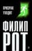 Обложка книги «Призрак уходит» — Рот Филип, ISBN 9785367016178