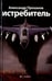 Обложка книги «Истребитель» — Проханов Александр Андреевич, ISBN 9785367016413