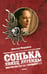 Обложка книги «Сонька. Конец легенды» — Мережко Виктор Иванович, ISBN 9785367014495