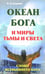 Обложка книги «Океан Бога и миры Тьмы и Света. Слово Всевышнего Бога» — Коровин В. Н., ISBN 9785426000032