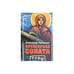 Обложка книги «Крейсерова соната» — Проханов Александр Андреевич, ISBN 5933210749