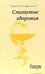 Обложка книги «Слагаемые здоровья» — Морозов С.В., Морозова Л.В., ISBN 5982350443
