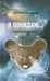 Обложка книги «Я покидаю...» — Арлимов Дмитрий, ISBN 9785895332337