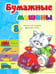 Обложка книги «Бумажные машины» — Мишина Светлана Анатольевна, ISBN 9789851511941