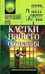Обложка книги «Клетки нашего сознания» — Зорин Петр, ISBN 5719801383