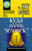 Обложка книги «Куда идешь, человек?» — Зорин Петр, ISBN 5719801413