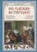 Обложка книги «По одежке встречают» — Лаврова Светлана Аркадьевна, ISBN 9785359011204