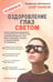 Обложка книги «Оздоровление глаз светом. Авторская методика коррекции зрения» — Панков Олег Павлович, ISBN 9785854071468