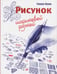 Обложка книги «Рисунок шариковой ручкой» — Кекк Гекко, ISBN 9789851532991