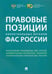 Обложка книги «Правовые позиции коллегиальных органов ФАС России. Сборник» — Пузыревский Сергей Анатольевич, Акимова Ирина Викторовна, Абдульменов А. Ю., ISBN 9785392241750