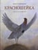 Обложка книги «Красношейка» — Сетон-Томпсон Эрнест, ISBN 9786170929051