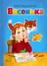 Обложка книги «Васенька» — Разумовский Юрий, ISBN 9785993018225