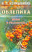 Обложка книги «Облепиха.Мифы и реальность» — Неумывакин Иван Павлович, ISBN 9785423600105