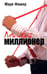 Обложка книги «Ленивый миллионер» — Фишер Марк, ISBN 9789851512986