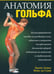 Обложка книги «Анатомия гольфа» — Крейг Дэвис, Винс ли Сайя, ISBN 9789851513068