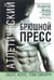 Обложка книги «Атлетический брюшной пресс» — Коул Скотт, Сиборн Том, ISBN 9854838323