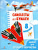 Обложка книги «Самолеты из бумаги» — Позина Е., ISBN 9785479013485