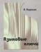 Обложка книги «Языковые ключи /» — Карасик В.И., ISBN 9785942440305