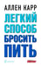 Дополнительное изображение книги «Легкий способ бросить пить»
