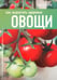 Обложка книги «Как вырастить здоровые овощи», ISBN 9785367018325