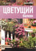 Обложка книги «Цветущий балкон», ISBN 9785367018400