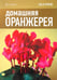 Обложка книги «Домашняя оранжерея», ISBN 9785367018417