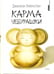 Обложка книги «Карма Чебурашки» — Ливенстоун Джонатан, ISBN 536700282X
