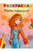 Обложка книги «Раскраска. Маша - модельер», ISBN 9789851513242