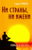 Обложка книги «Ни страны, ни имени. Открыть в себе Бога» — Паван Сара, ISBN 9785413003572