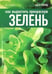 Обложка книги «Как вырастить прекрасную зелень», ISBN 9785367018332