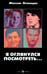 Обложка книги «Я оглянулся посмотреть...» — Леонидов Максим Леонидович, ISBN 9785367017717