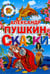Обложка книги «Сказки» — Пушкин Александр Сергеевич, ISBN 9785978004274