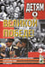 Обложка книги «Детям о Великой Победе. Беседы о Второй мировой войне» — Шорыгина Татьяна Андреевна, Казаков Александр Петрович, ISBN 9785001600510