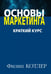 Обложка книги «Основы маркетинга. Краткий курс» — Котлер Филипп, ISBN 9785845920133