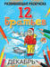Обложка книги «12 Братьев. Развивающая раскраска» — Богданова Л.Б., ISBN 9789851512825