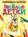 Обложка книги «Весёлые детки» — Богданова Л.Б., ISBN 9789851512801