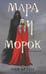 Дополнительное изображение книги «Мара и Морок (комплект из 3-х книг)»