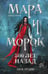 Дополнительное изображение книги «Мара и Морок (комплект из 3-х книг)»